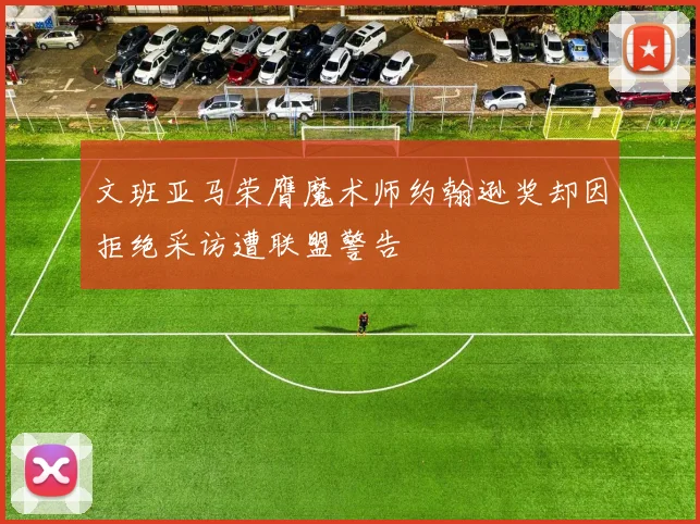 文班亚马荣膺魔术师约翰逊奖却因拒绝采访遭联盟警告