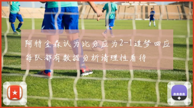 阿特金森认为比分应为2-1追梦回应每队都有数据分析请理性看待