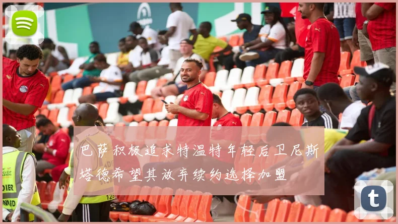 巴萨积极追求特温特年轻后卫尼斯塔德希望其放弃续约选择加盟