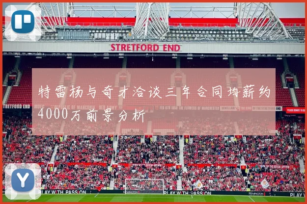 特雷杨与奇才洽谈三年合同均薪约4000万前景分析