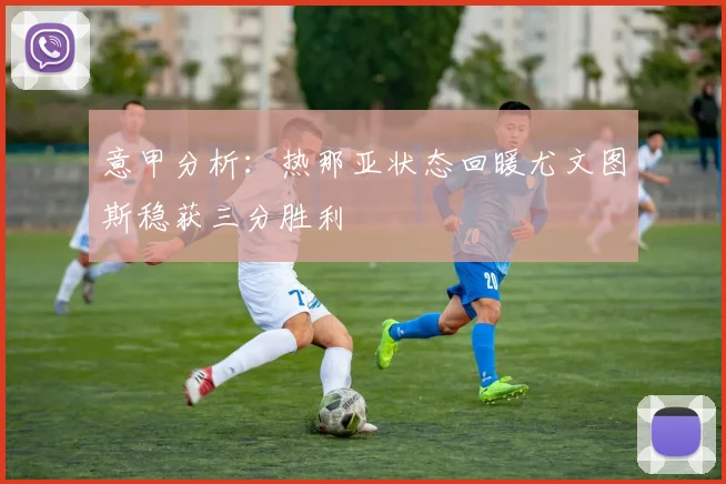 意甲分析：热那亚状态回暖尤文图斯稳获三分胜利