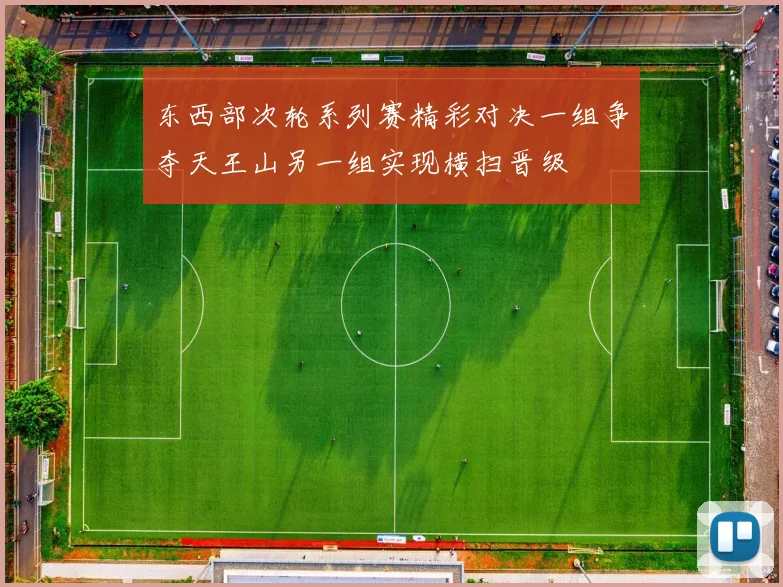 东西部次轮系列赛精彩对决一组争夺天王山另一组实现横扫晋级