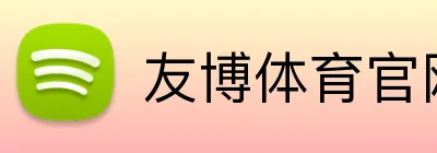 友博体育官网 logo